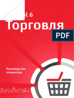 Frontol 6. Руководство оператора для предприятий торговли