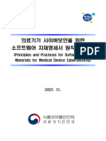 (붙임3) 의료기기 사이버보안을 위한 소프트웨어 자재 명세서 원칙 및 실무 (N73)