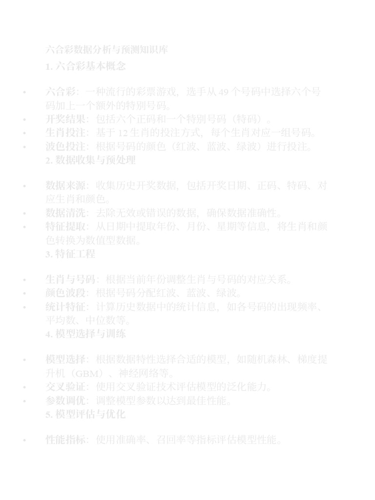六合彩数据分析与预测知识库| PDF