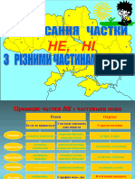 Частки не, ні