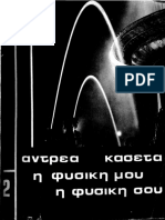 Κασέτας - η Φυσική Μου, η Φυσική Σου 2