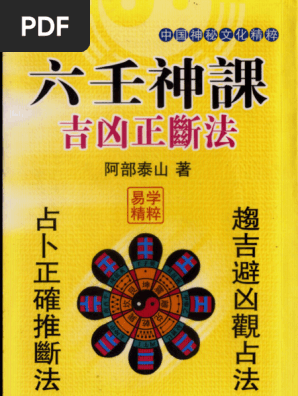 天賦運命学 天文易学六壬神課詳解 天文易学応用 吉凶即時鑑定法 阿部泰山 天文易学六壬神課 六壬天文易七百二十課鑑定秘鍵 四柱