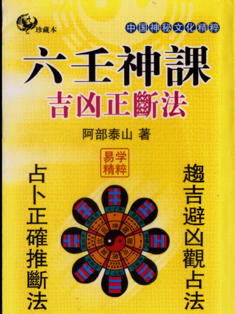 阿部泰山- 六壬神課吉凶正斷| PDF