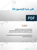 8-تقدير كمية الأوكسجين المذاب في الماء