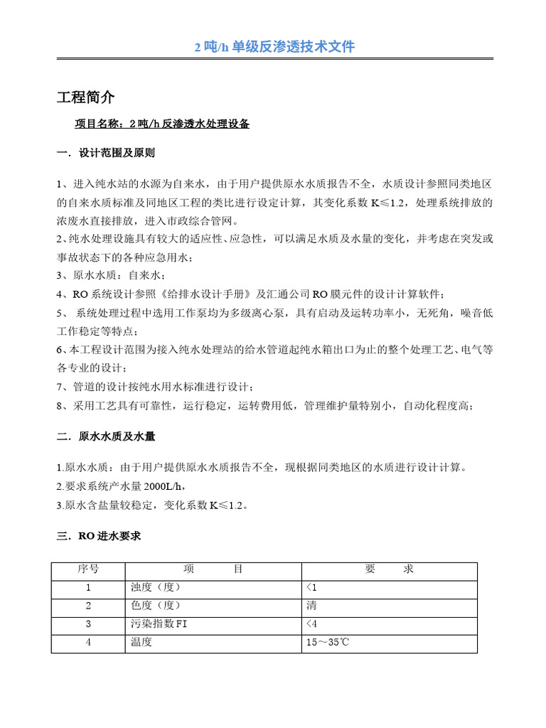 2吨/h单级反渗透水处理方案 | PDF | Home & Garden | Technology & Engineering