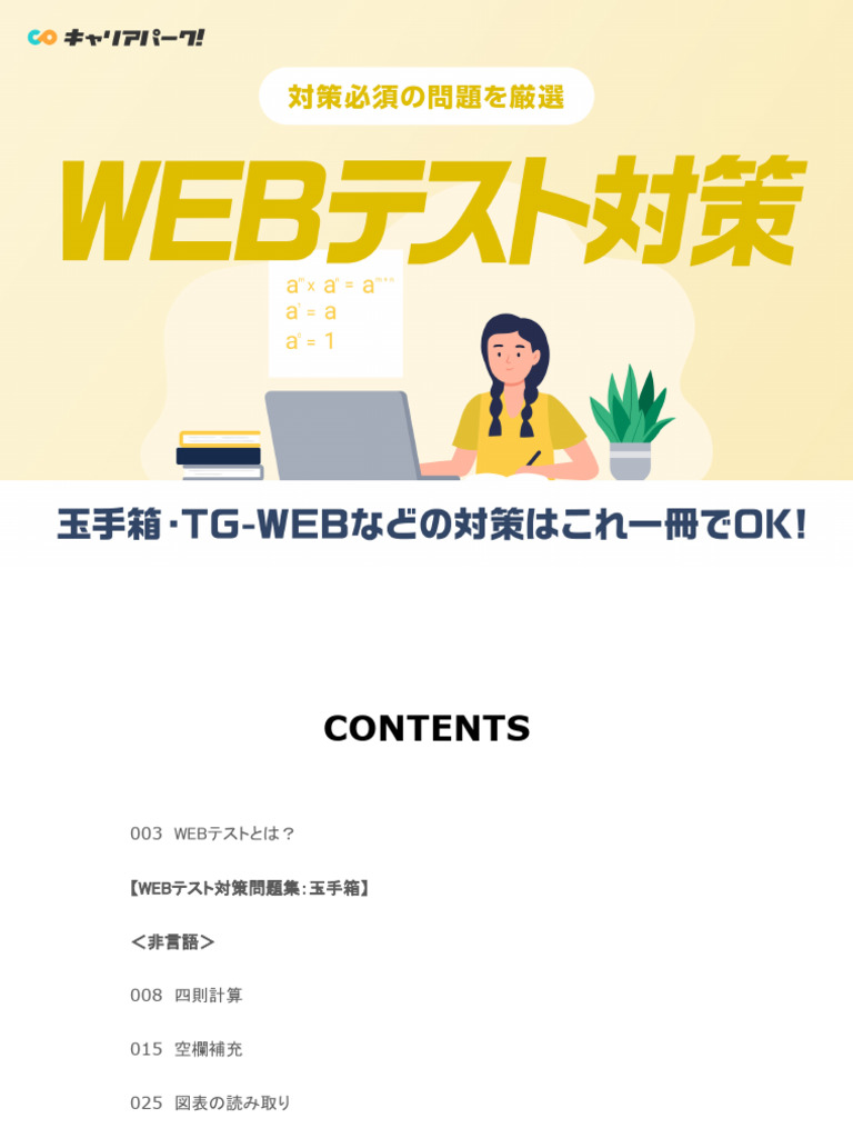 【Webテスト完璧対策セット】全就活生向け 就活準備！】（早期対策）「全国一斉Web模擬テスト」開催