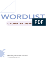 WORDLIST слова за темами1