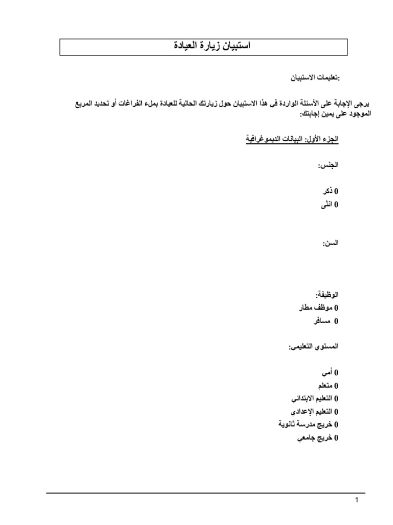 Clinic Visit Questionnaire Arabic | PDF
