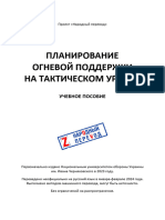 Планирование Огневой Поддержки Народный Перевод