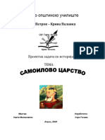 Самоилово царство 10