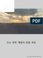 문학 개념어 자료 편집본0916