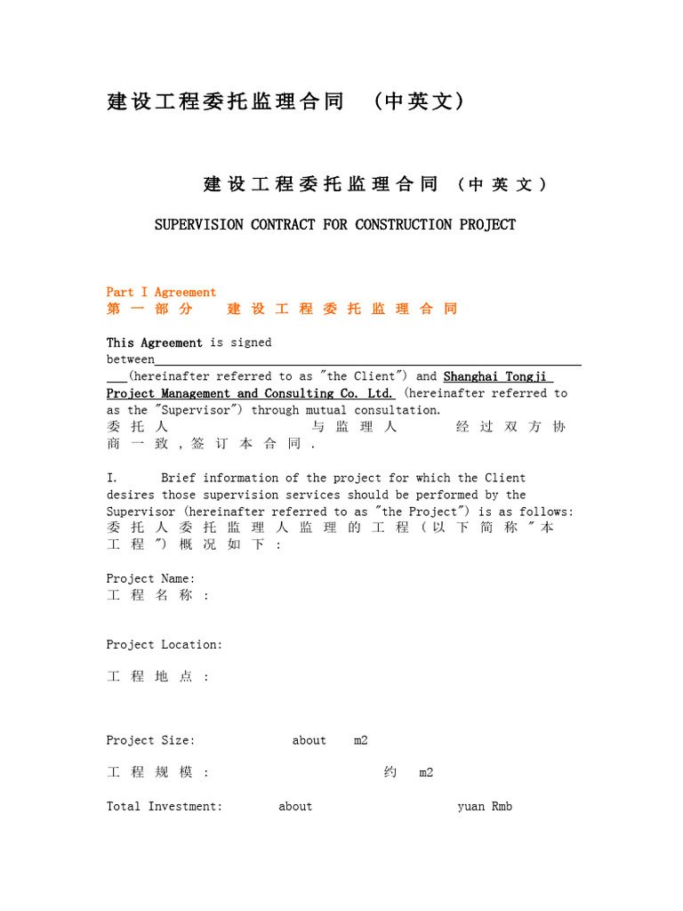 建设工程委托监理合同(中英文) | PDF