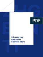 30 простых способов окупить курс.