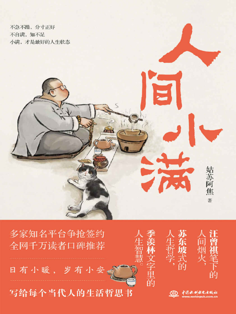 人间小满(姑苏阿焦首部作品，一本人人需要的哲思小书) (姑苏阿焦) | PDF