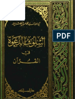 اسلوب الدعوة في القرآن