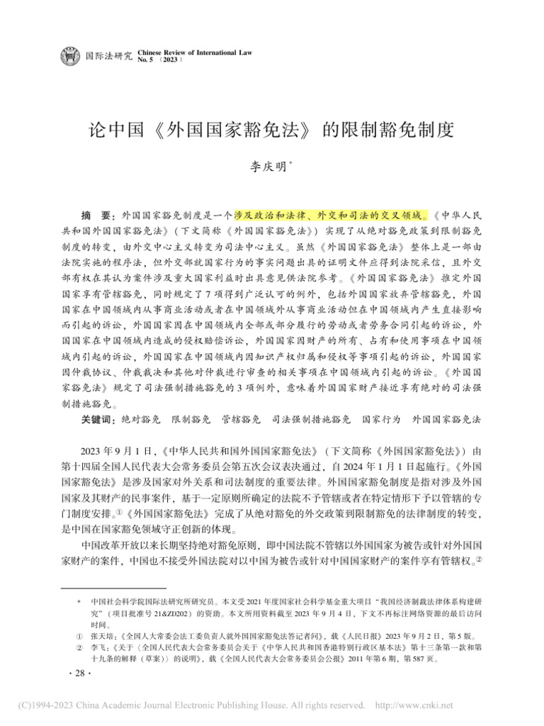 论中国《外国国家豁免法》的限制豁免制度 李庆明 | PDF
