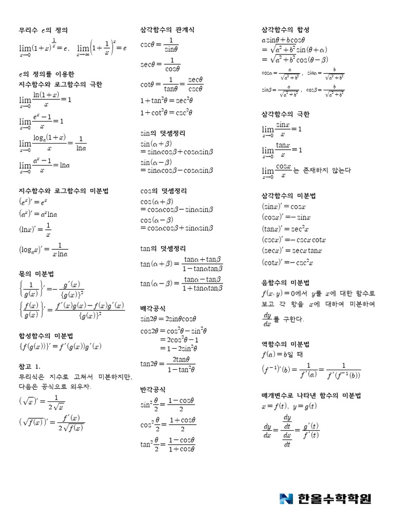 미적분 공식 | PDF