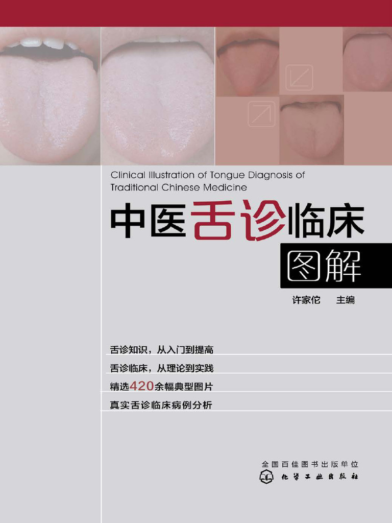 中国舌診大全 博客來-彩色圖解舌診大全