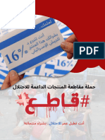 علامات تجارية داعمة للعدو