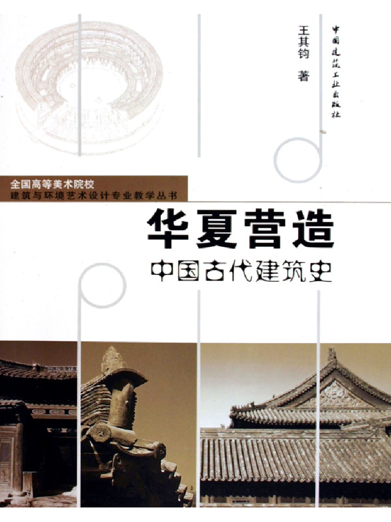 《华夏营造：中国古建筑史》 王其钧 | PDF