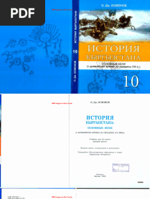 История Кыргызстана 10 Класс