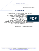 ΑΝΑΚΟΙΝΩΣΗ ΓΙΑ Α΄ ΚΑΤΑΝΥΚΤΙΚΟ ΕΣΠΕΡΙΝΟ 2024