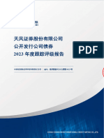 天风证券股份有限公司公开发行公司债券2023年度跟踪评级报告 cleaned