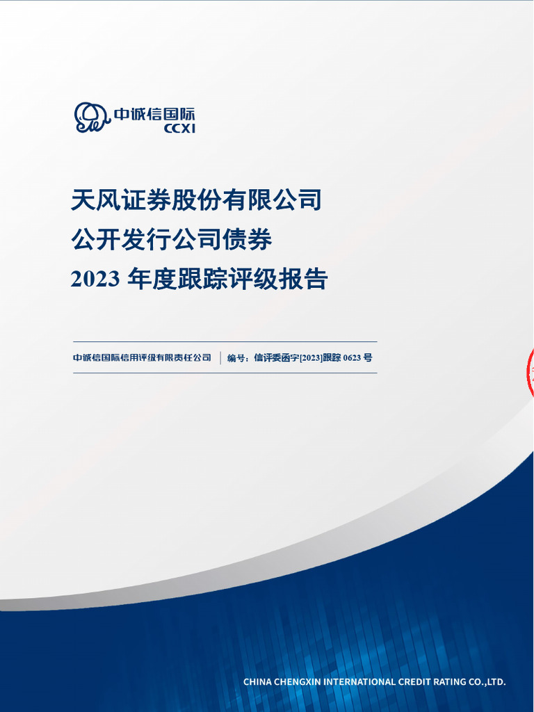 天风证券股份有限公司公开发行公司债券2023年度跟踪评级报告cleaned | PDF