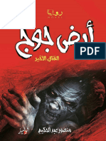 رواية أرض جوج PDF - منصور عبدالحكيم