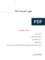 مفهوم الصحة (1) والعافية محاضره 1 Lecture 1