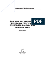 "Факторы, определяющие тренировку спортсмена в условиях высокогорья и среднегорья" Байковский Ю.В Байковская Т.П