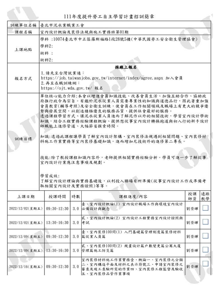 室內設計概論及裝修法規與施工實務班 | PDF