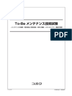 Tobeメンテナンス技術試験 サンプル問題