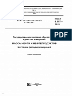 01 - ГОСТ 8.587-2019 Масса нефти и нефтепродуктов Методики методы измерений