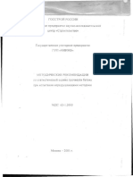 НИИЖБ - МДС 62-1.2000 Статистическая Оценка Прочности Бетона При Испытании Неразрушающими Методами