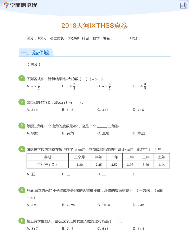 2018天河区THSS真卷 (学生版) | PDF