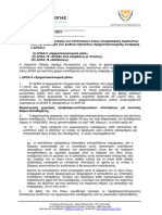 Εφαρμοστική Οδηγια - 2021