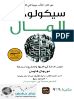 كتاب سيكولوجية المال مورجان هاوسل