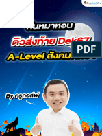 ติวคืนหมาหอน a-Level สังคมศึกษา