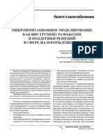 Микроимитационное Моделирование Как Инструмент Разработки и Поддержки Решений в Сфере Налогообложения