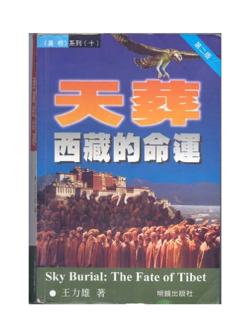 天葬 西藏的命运 全书