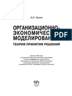 Организационно-экономическое Моделирование. Теория Принятия Решений