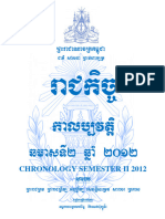 សៀវភៅកាលប្បវត្តិ ឆមាសទី២ ឆ្នាំ ២០១២