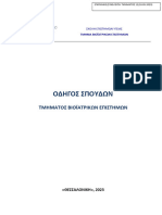 Οδηγός Σπουδών Βιοϊατρικών Επιστημών 2023 στο νέο Template 1