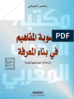 -Tercha2020-خصوبة المفاهيم في بناء المعرفة- دراسات إبستيمولوجية-بناصر البعزاتي