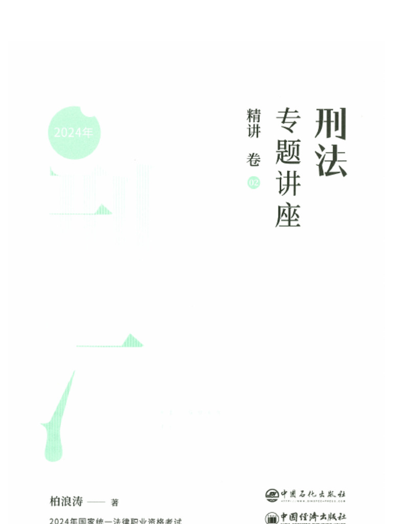 2024刑法精讲柏浪涛| PDF