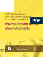 2562 - การวิจัยและพัฒนารูปแบบ กลไกการเสริมสร้