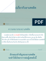 1 ความรู้ทั่วไปเกี่ยวกับยาเสพติด