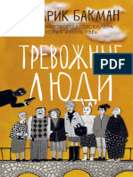 Фредерик Бакман Тревожные Люди PDF