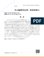 抗壓性格量表之編製及信度、效度的建立